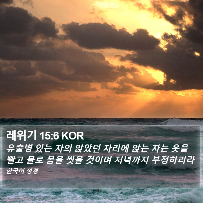 레위기 15:6 KOR Bible Study