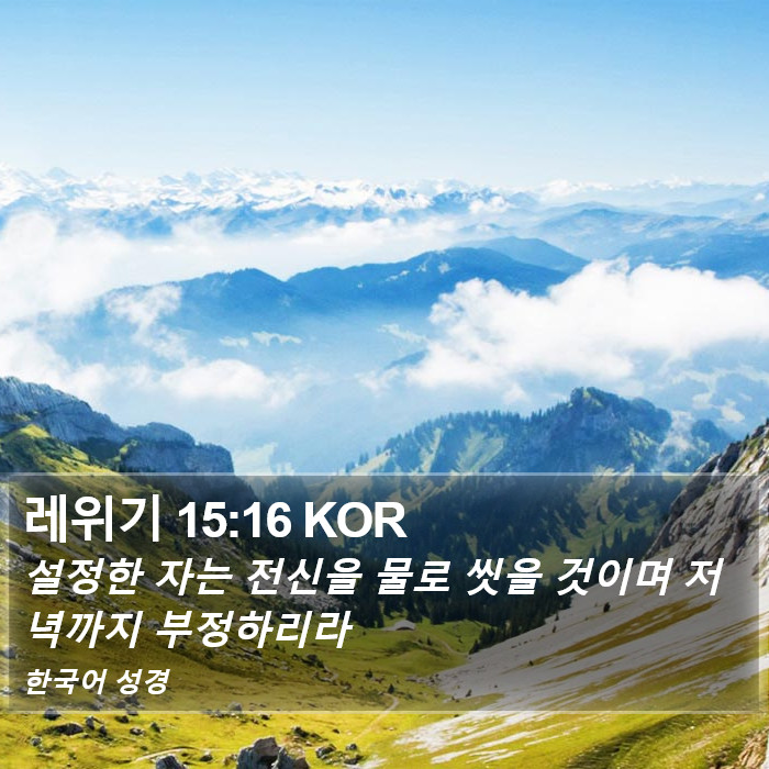 레위기 15:16 KOR Bible Study