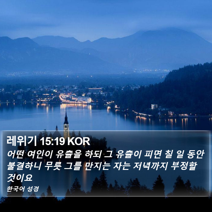 레위기 15:19 KOR Bible Study