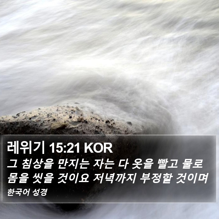 레위기 15:21 KOR Bible Study