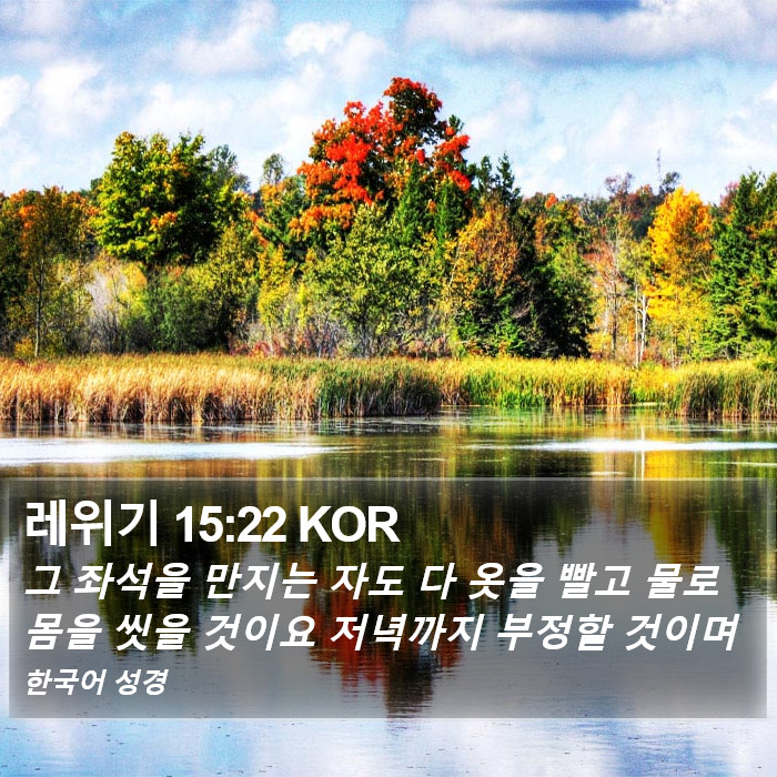 레위기 15:22 KOR Bible Study