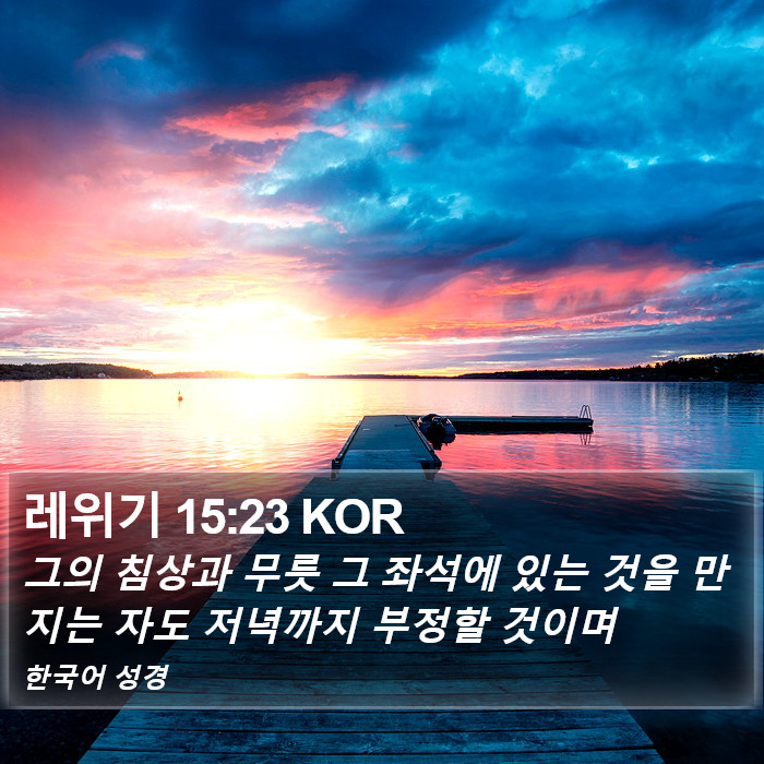 레위기 15:23 KOR Bible Study