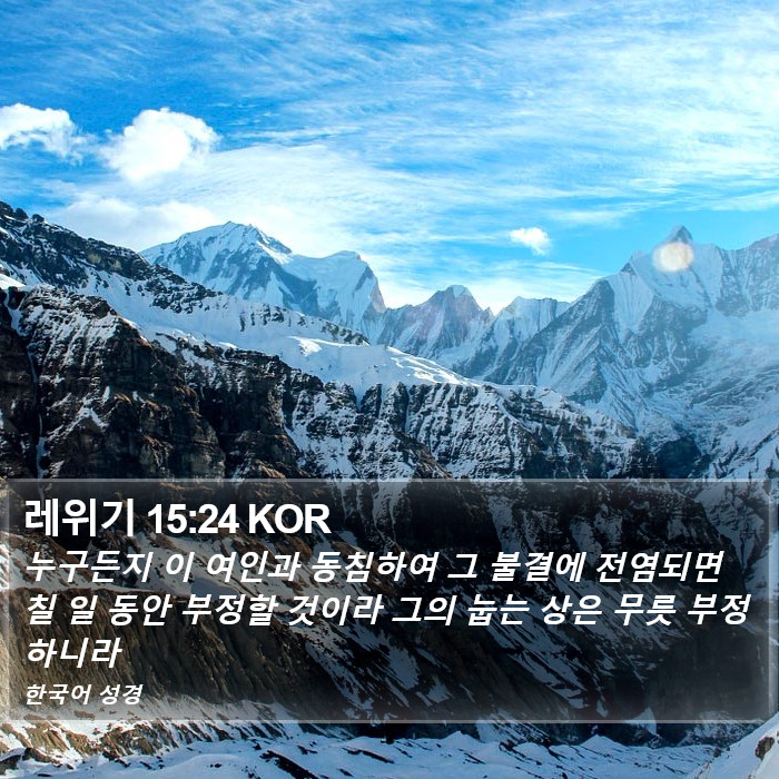 레위기 15:24 KOR Bible Study