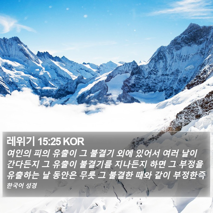 레위기 15:25 KOR Bible Study