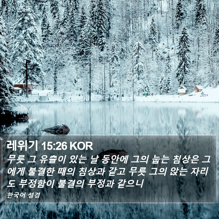 레위기 15:26 KOR Bible Study