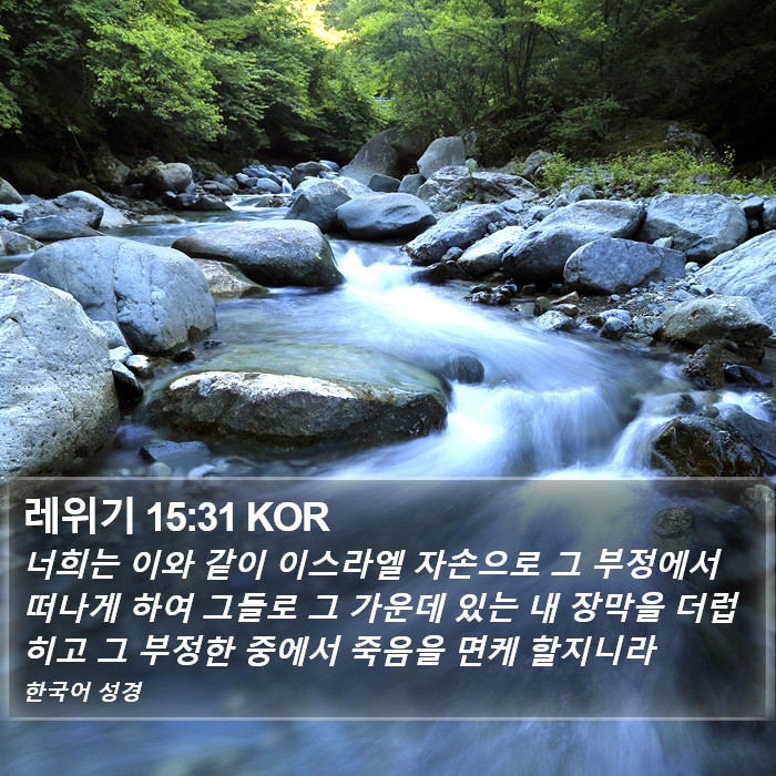 레위기 15:31 KOR Bible Study