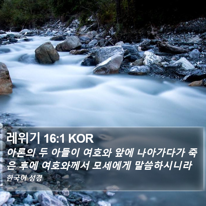 레위기 16:1 KOR Bible Study