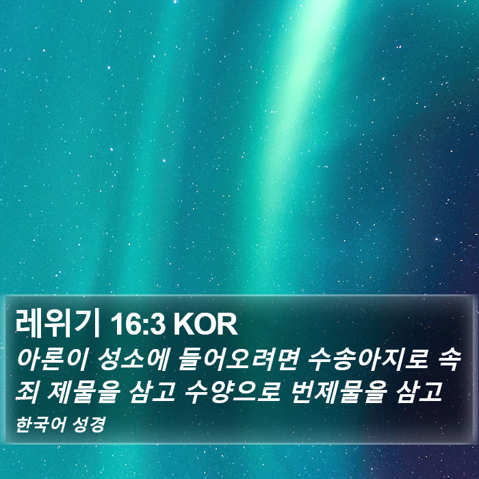 레위기 16:3 KOR Bible Study