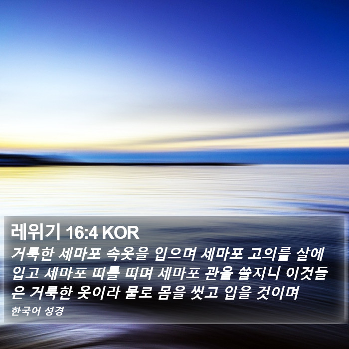 레위기 16:4 KOR Bible Study