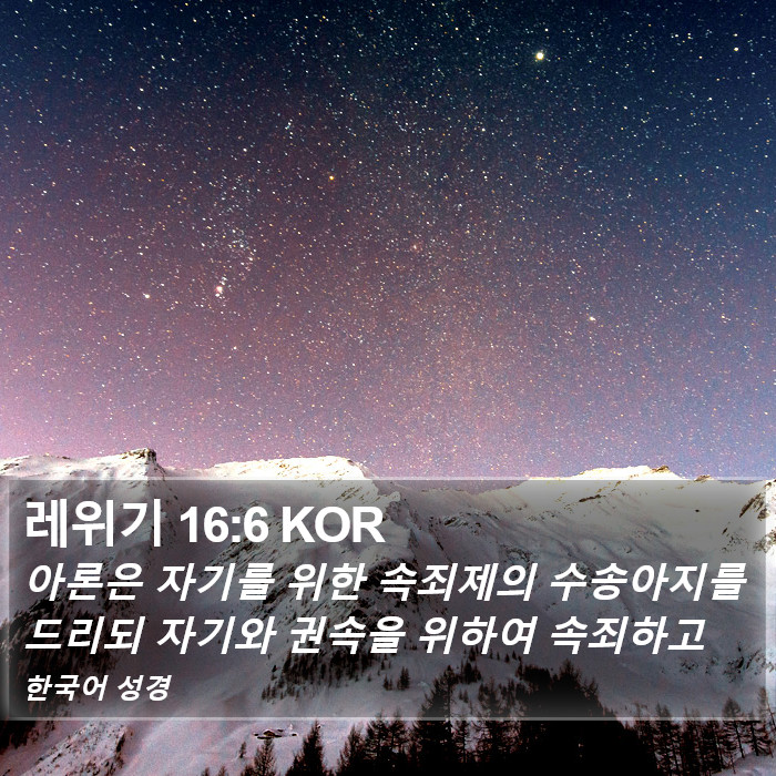 레위기 16:6 KOR Bible Study