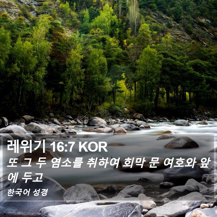 레위기 16:7 KOR Bible Study