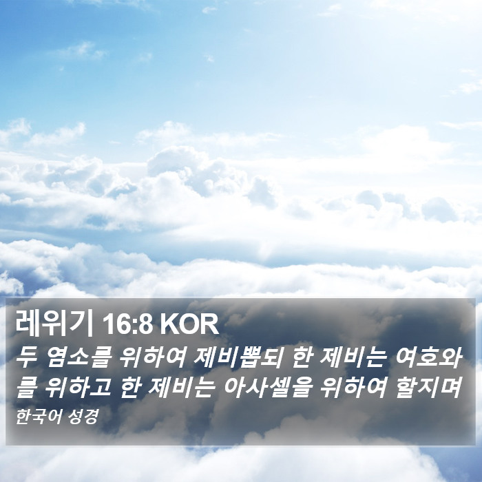 레위기 16:8 KOR Bible Study