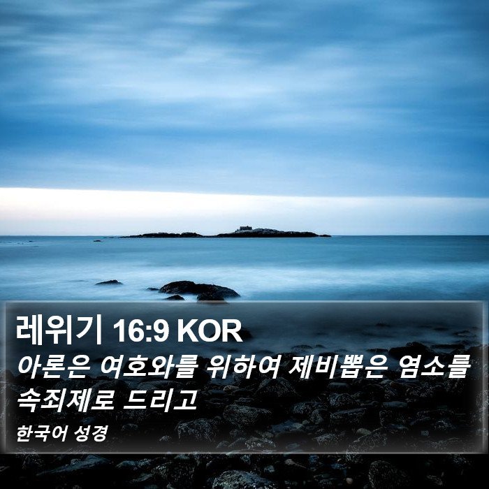 레위기 16:9 KOR Bible Study