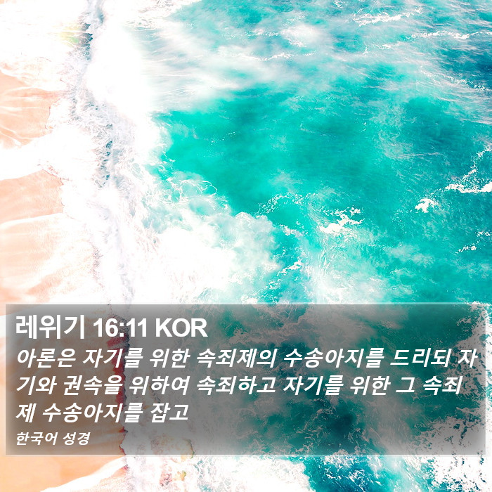 레위기 16:11 KOR Bible Study