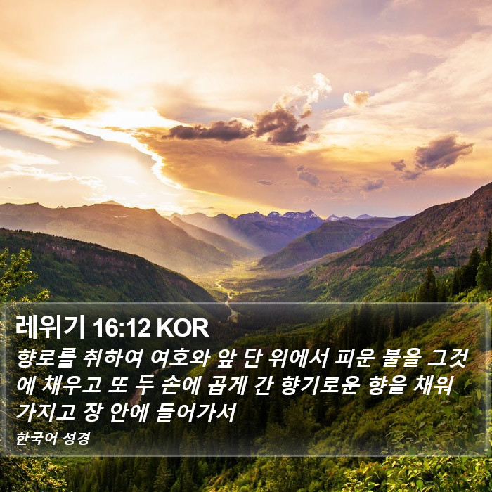 레위기 16:12 KOR Bible Study