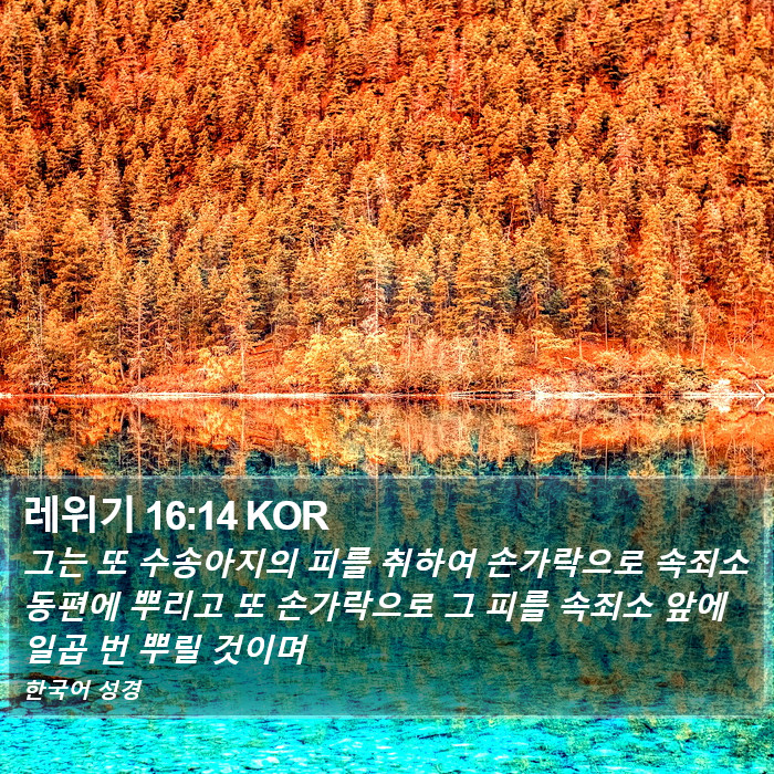 레위기 16:14 KOR Bible Study