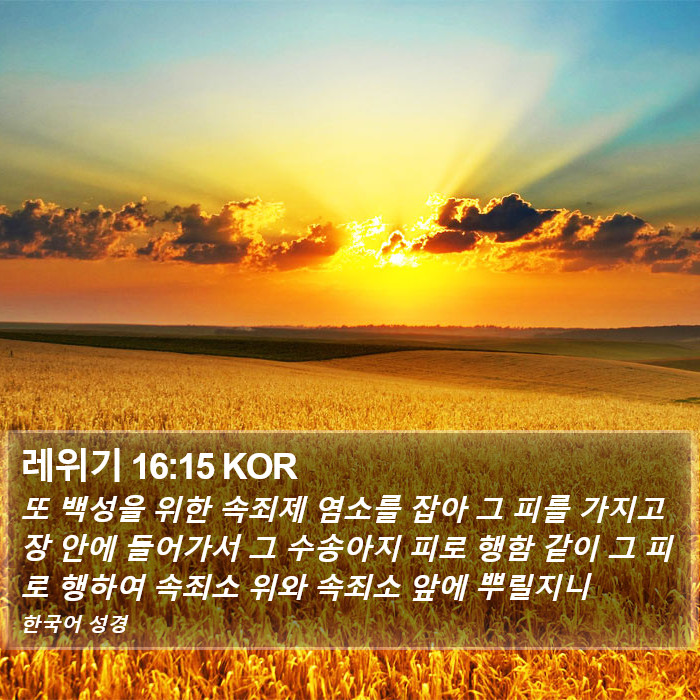 레위기 16:15 KOR Bible Study