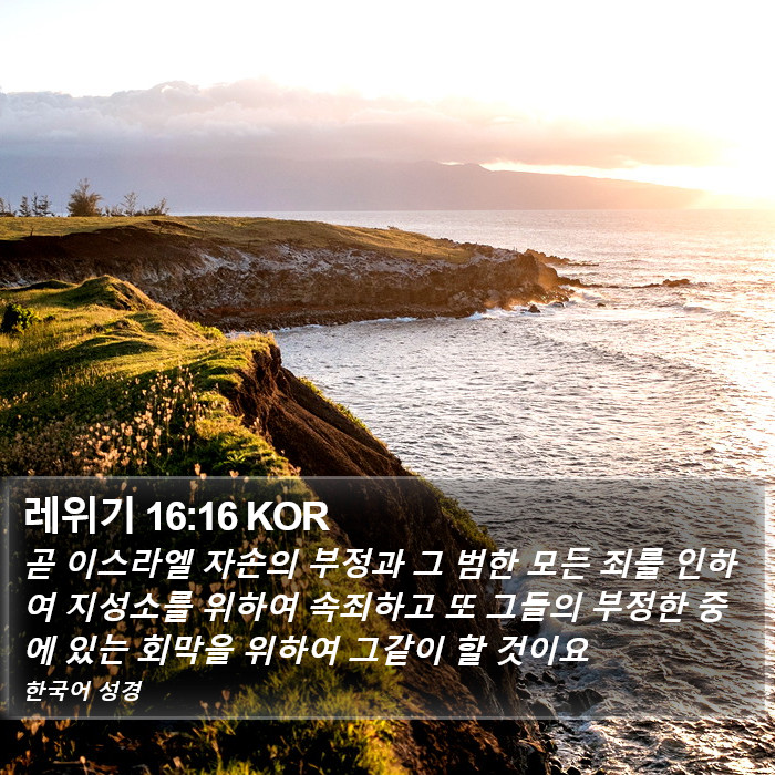 레위기 16:16 KOR Bible Study