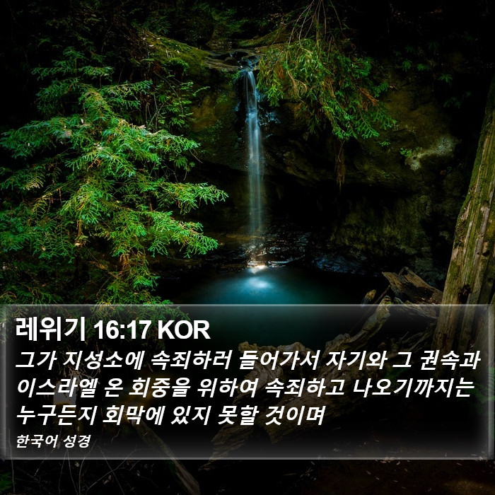 레위기 16:17 KOR Bible Study