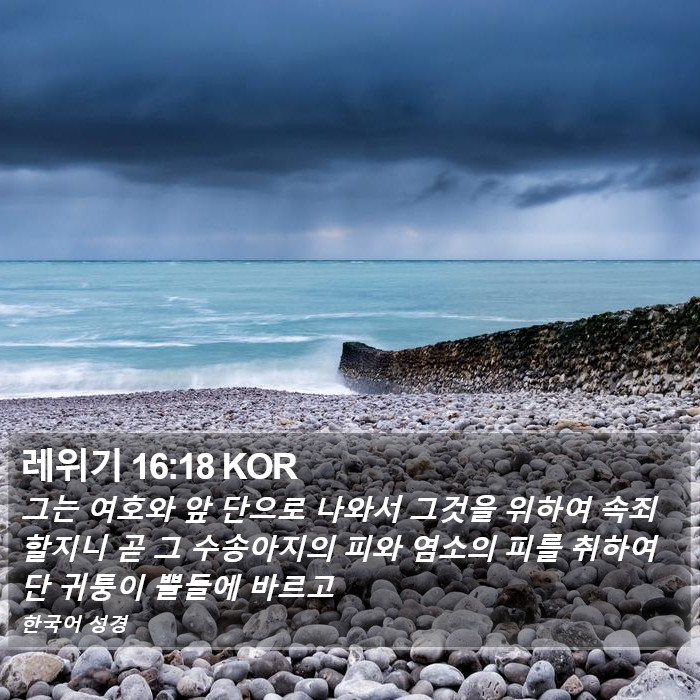 레위기 16:18 KOR Bible Study