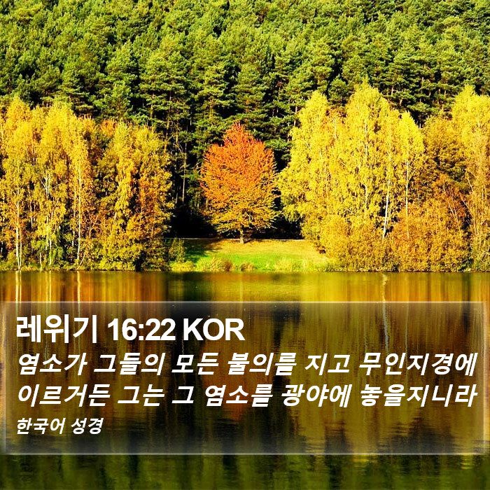 레위기 16:22 KOR Bible Study