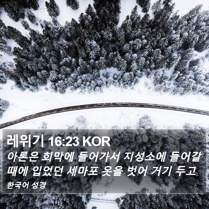 레위기 16:23 KOR Bible Study