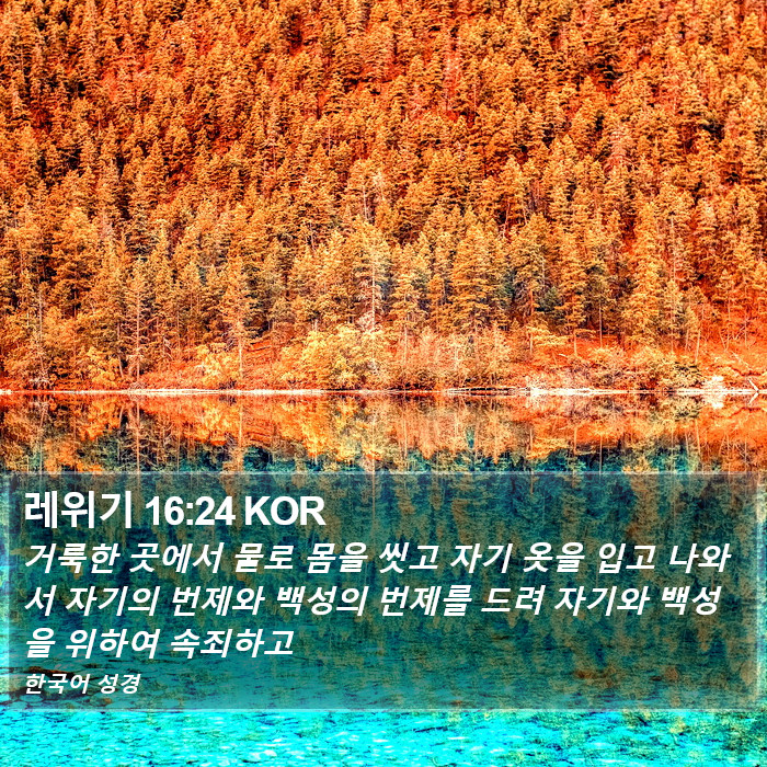 레위기 16:24 KOR Bible Study