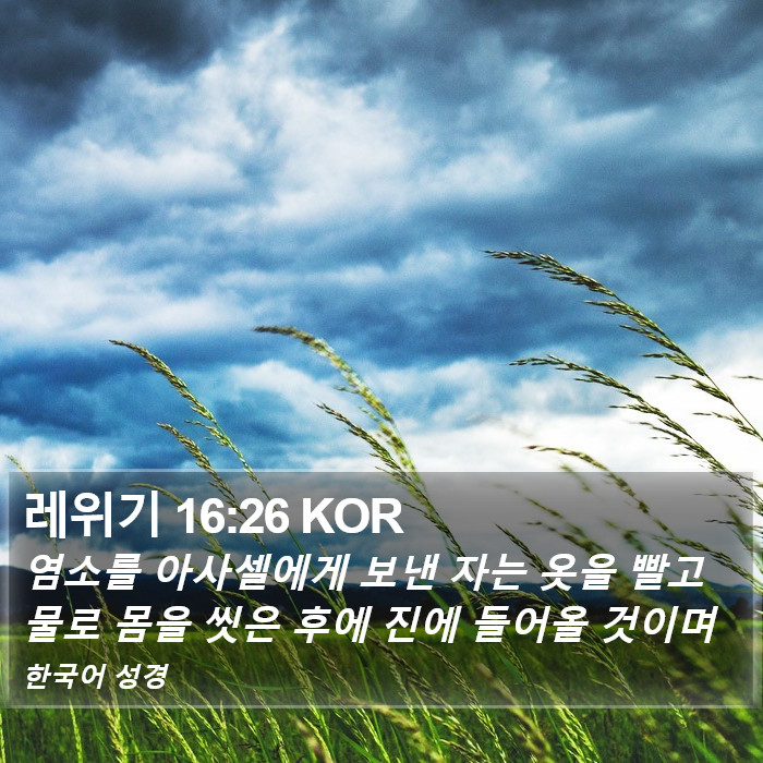 레위기 16:26 KOR Bible Study