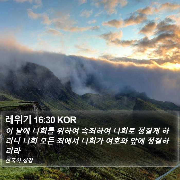 레위기 16:30 KOR Bible Study