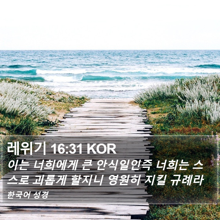 레위기 16:31 KOR Bible Study