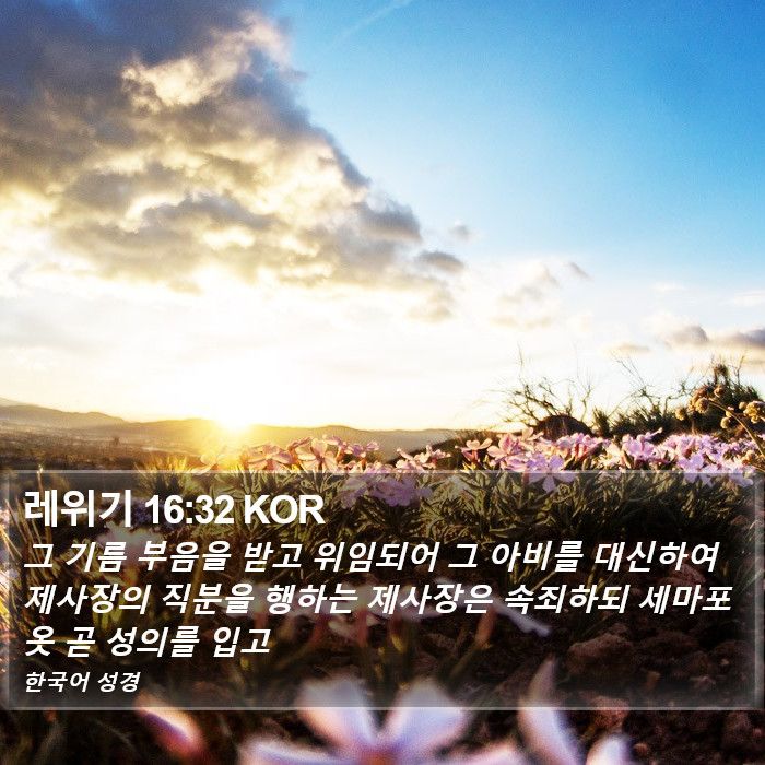 레위기 16:32 KOR Bible Study