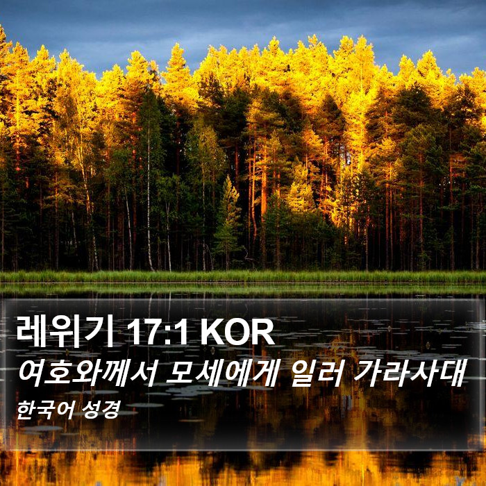 레위기 17:1 KOR Bible Study