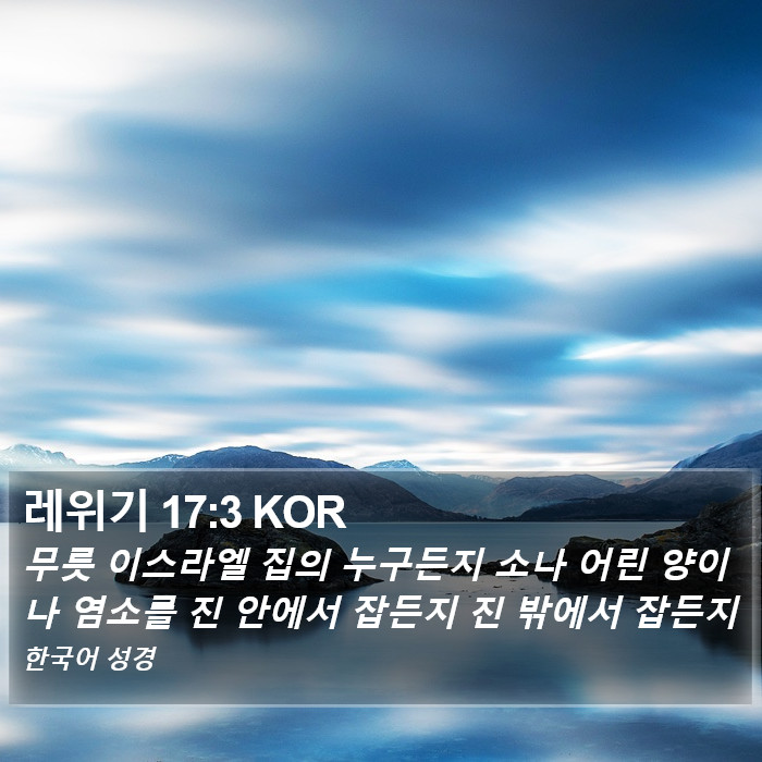 레위기 17:3 KOR Bible Study