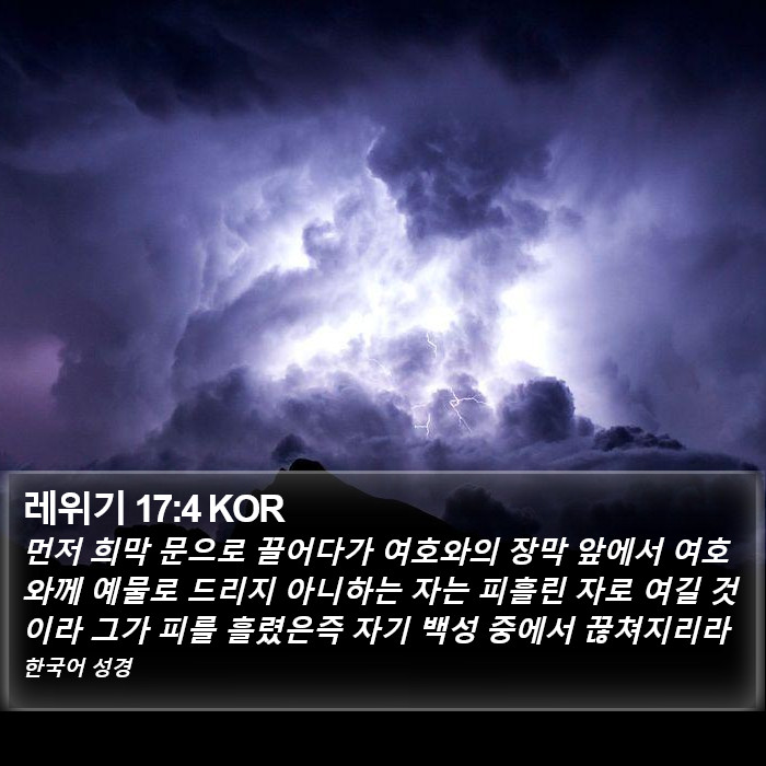 레위기 17:4 KOR Bible Study