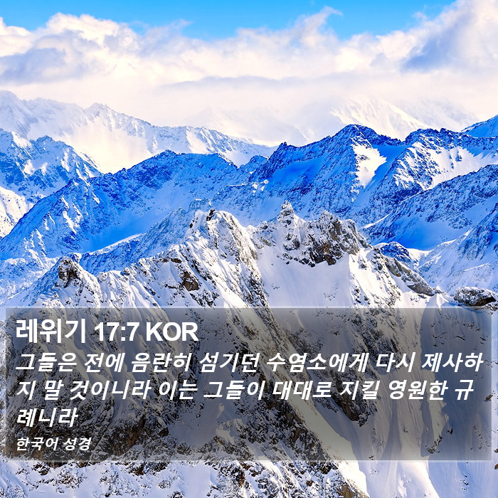 레위기 17:7 KOR Bible Study