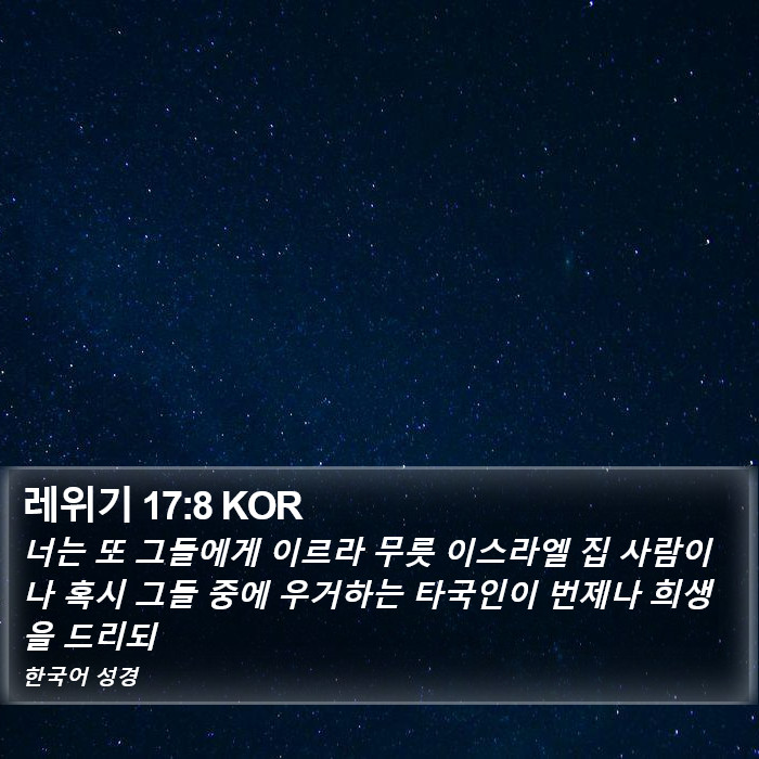 레위기 17:8 KOR Bible Study