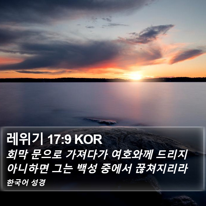 레위기 17:9 KOR Bible Study