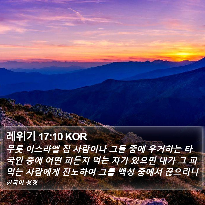 레위기 17:10 KOR Bible Study