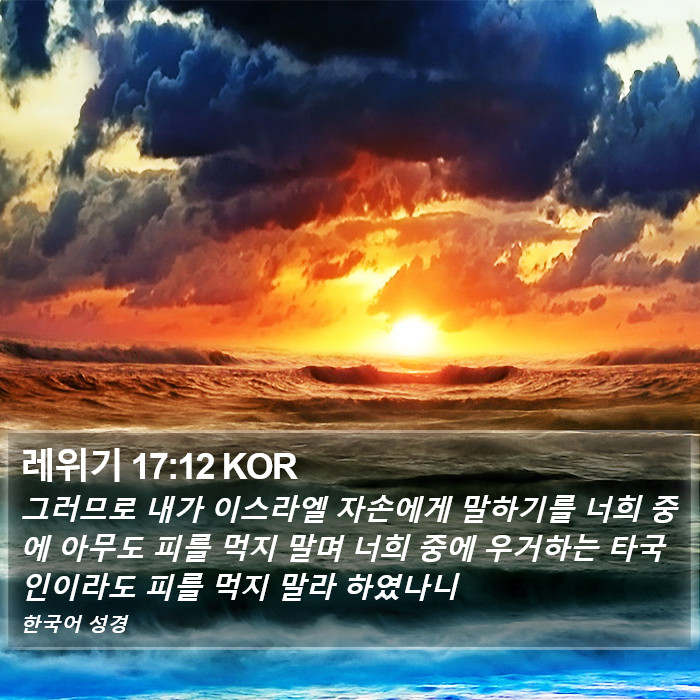 레위기 17:12 KOR Bible Study