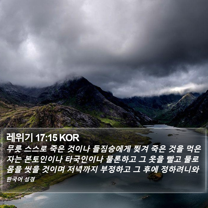 레위기 17:15 KOR Bible Study