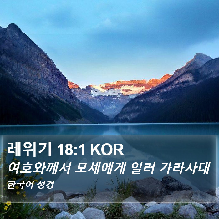 레위기 18:1 KOR Bible Study