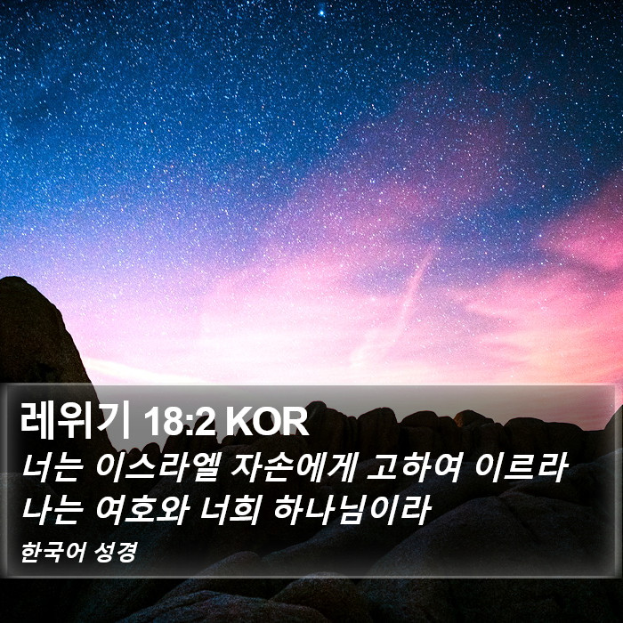 레위기 18:2 KOR Bible Study