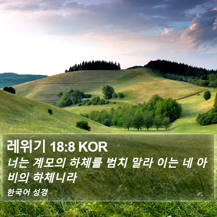 레위기 18:8 KOR Bible Study