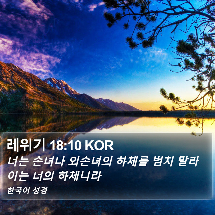 레위기 18:10 KOR Bible Study