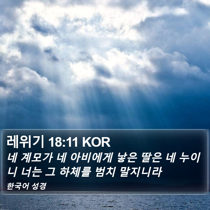 레위기 18:11 KOR Bible Study