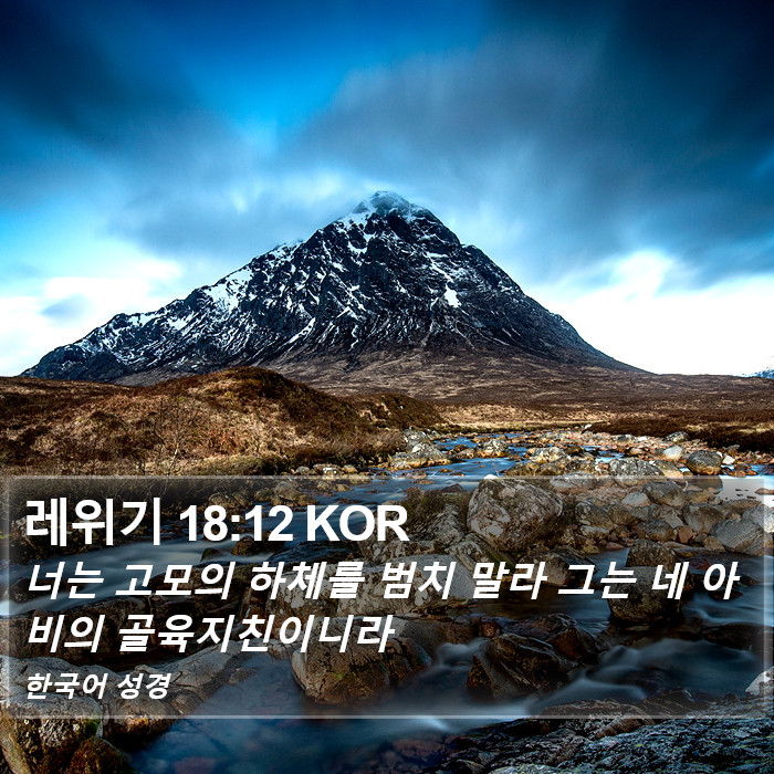 레위기 18:12 KOR Bible Study