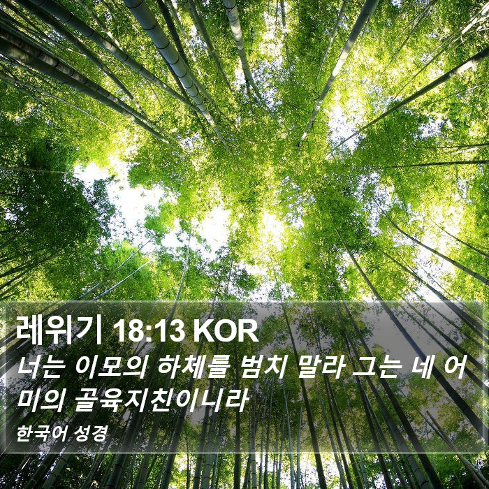 레위기 18:13 KOR Bible Study