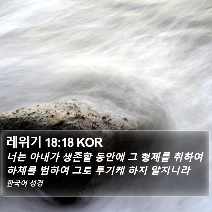 레위기 18:18 KOR Bible Study