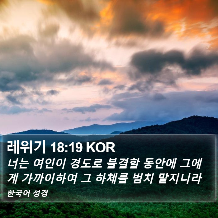 레위기 18:19 KOR Bible Study