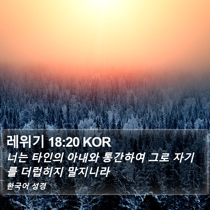 레위기 18:20 KOR Bible Study